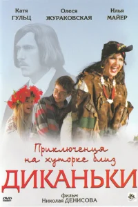 <h1>Приключения на хуторке близ Диканьки</h1>