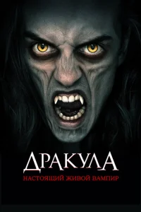 <h1>Дракула: Первый живой вампир</h1>