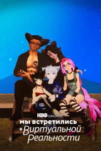 <h1>Мы встретились в виртуальной реальности</h1>