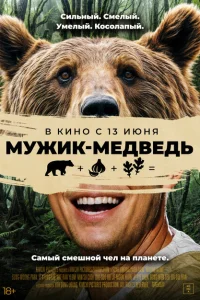 <h1>Мужик-медведь</h1>