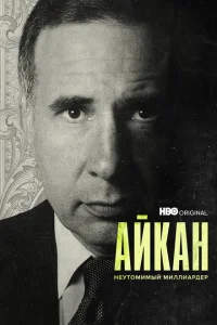 <h1>Айкан: Неутомимый миллиардер</h1>