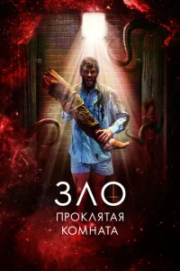 <h1>Зло: Проклятая комната</h1>