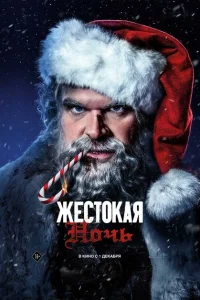 <h1>Жестокая ночь</h1>