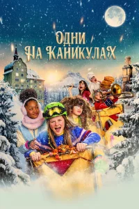 <h1>Одни на каникулах</h1>