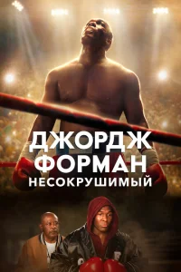 <h1>Джордж Форман: Несокрушимый</h1>