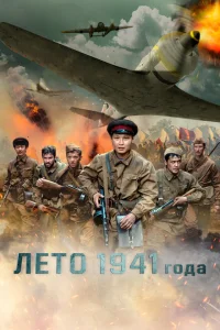 <h1>Лето 1941 года</h1>