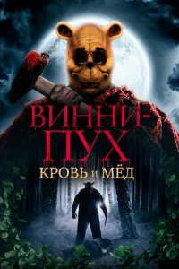<h1>Винни Пух: Кровь и мёд</h1>