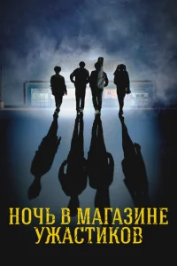 <h1>Ночь в магазине ужастиков</h1>