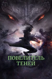 <h1>Повелитель теней</h1>