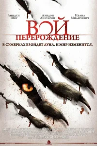 <h1>Вой: Перерождение</h1>