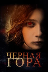 <h1>Черная гора</h1>