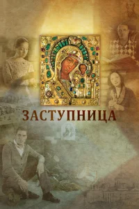 <h1>Заступница</h1>