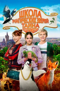 <h1>Школа магических зверей 2</h1>