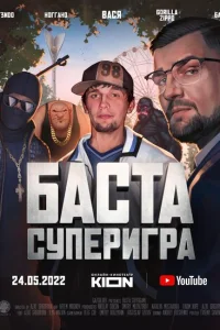 <h1>Баста. Суперигра</h1>