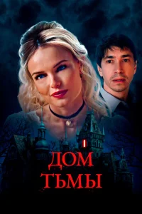 <h1>Дом тьмы</h1>