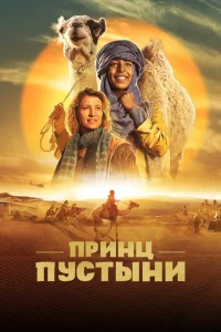 <h1>Принц пустыни</h1>
