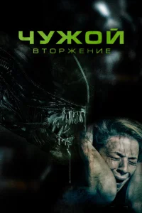 <h1>Чужой. Вторжение</h1>