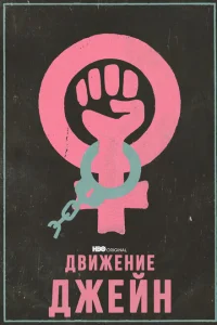 <h1>Движение Джейн</h1>