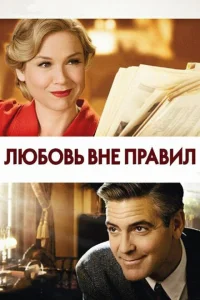 <h1>Любовь вне правил</h1>