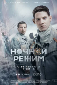 <h1>Ночной режим. Фильм</h1>