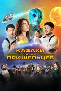 <h1>Казахи против пришельцев</h1>