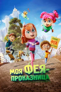 <h1>Моя фея-проказница</h1>