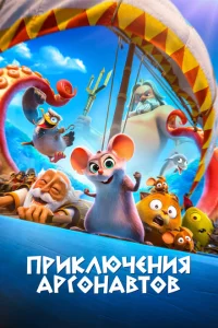 <h1>Приключения аргонавтов</h1>