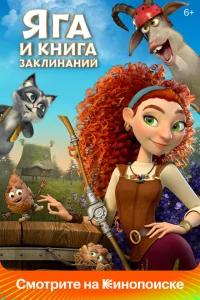 <h1>Яга и книга заклинаний</h1>