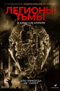 <h1>Легионы тьмы</h1>
