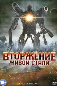 <h1>Вторжение живой стали</h1>