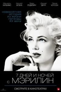 <h1>7 дней и ночей с Мэрилин</h1>