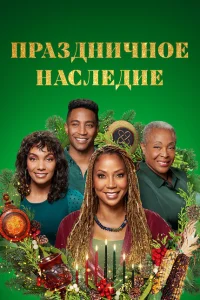 <h1>Праздничное наследие</h1>