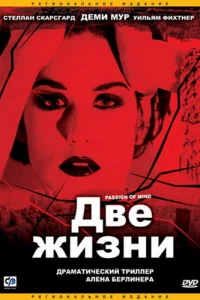 <h1>Две жизни</h1>