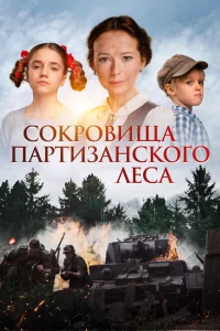 <h1>Сокровища партизанского леса</h1>