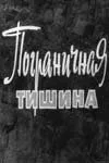 Пограничная тишина