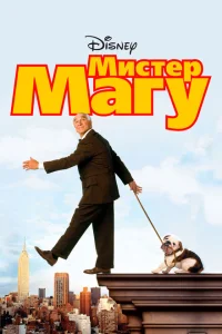 <h1>Мистер Магу</h1>