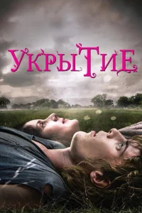 <h1>Укрытие</h1>