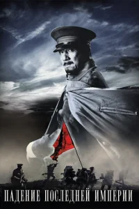 <h1>Падение последней империи</h1>