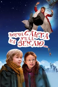 <h1>Когда Санта упал на Землю</h1>