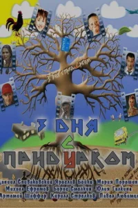 <h1>Три дня с придурком</h1>