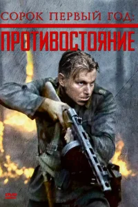 <h1>Сорок первый год: Противостояние</h1>