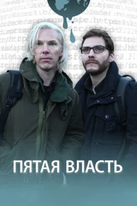 <h1>Пятая власть</h1>