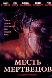 <h1>Месть мертвецов</h1>