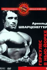 <h1>Геркулес в Нью-Йорке</h1>