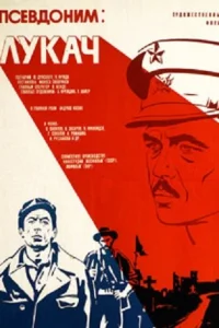 <h1>Псевдоним: Лукач</h1>