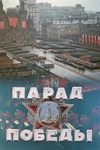 <h1>Парад Победы</h1>