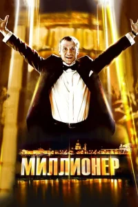 <h1>Миллионер</h1>