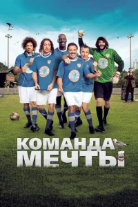 <h1>Команда мечты</h1>