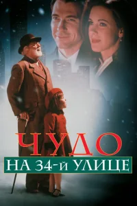 <h1>Чудо на 34-й улице</h1>