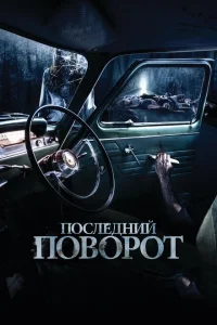 <h1>Последний поворот</h1>